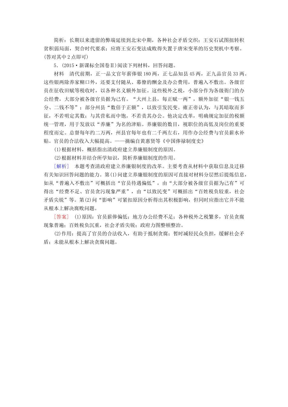 （课标版）高考历史一轮总复习 第十六单元 历史上重大改革回眸 课时跟踪训练33 古代中外重大改革-人教版高三全册历史试题_第3页