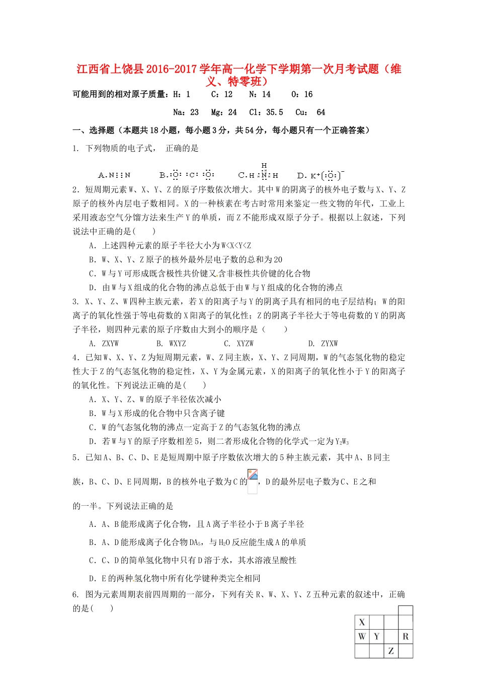 江西省上饶县高一化学下学期第一次月考试题（维义、特零班）-人教版高一全册化学试题_第1页