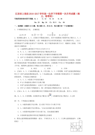 江西省上饶县高一化学下学期第一次月考试题（维义、特零班）-人教版高一全册化学试题