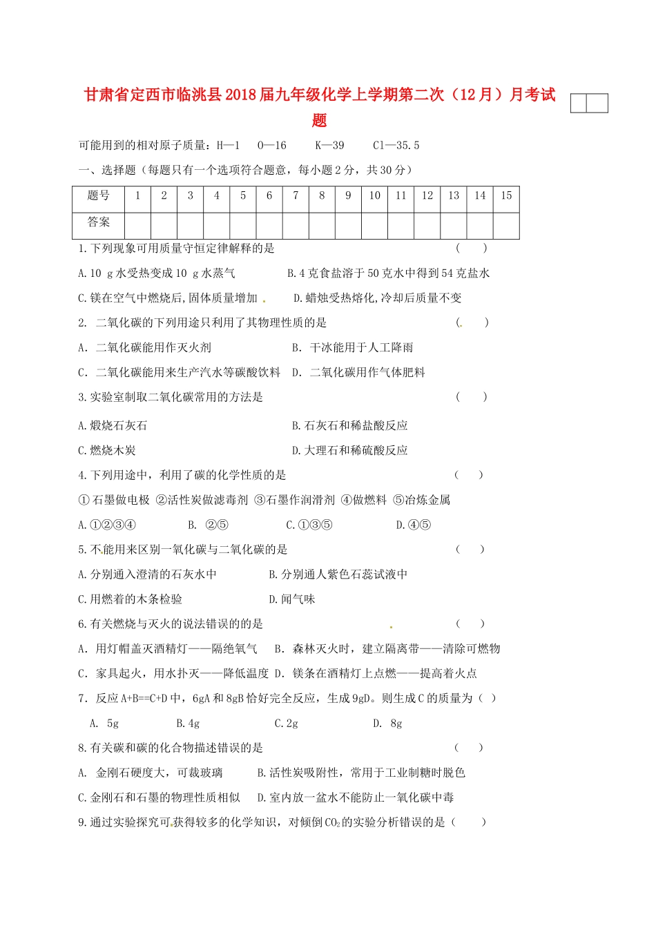 九年级化学上学期第二次(12月)月考试卷 新人教版试卷_第1页