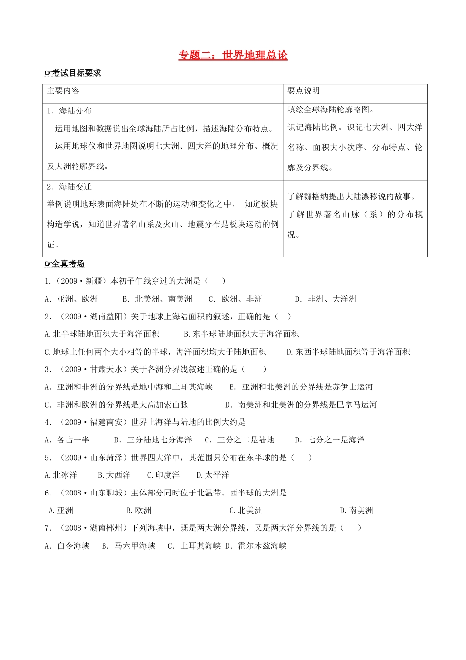 四川泸州外国语级八年级地理下学期结业考试资料 专题二 世界地理总论(1)试卷_第1页