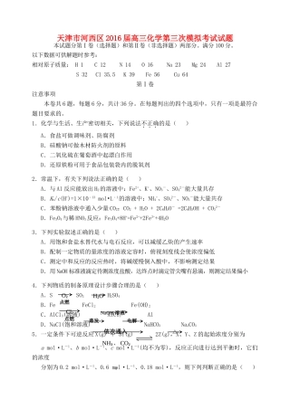 天津市河西区高三化学第三次模拟考试试题-人教版高三全册化学试题