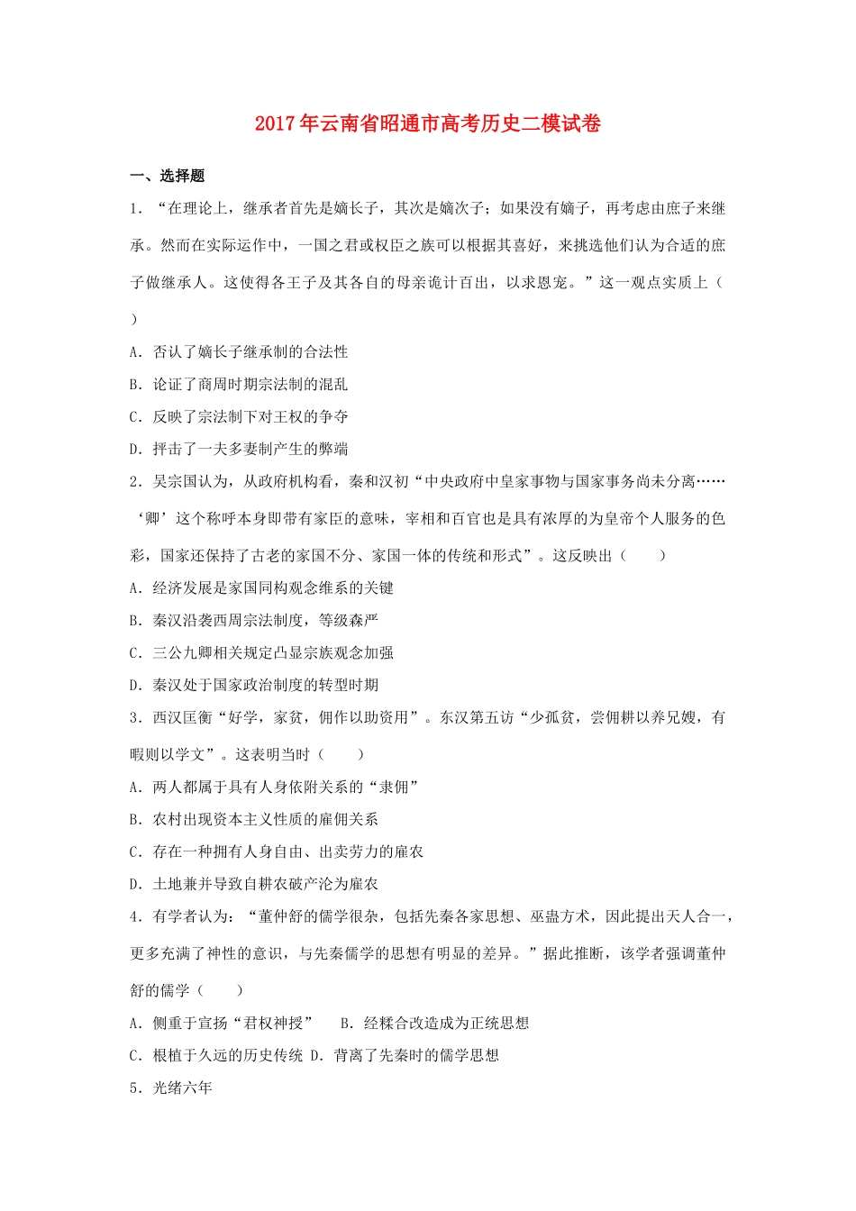 云南省昭通市高考历史二模试卷（含解析）-人教版高三全册历史试题_第1页
