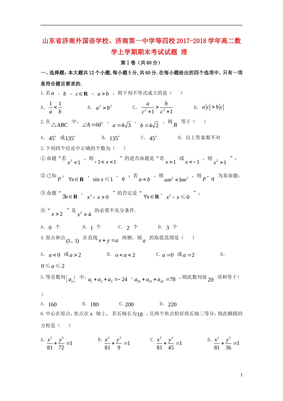 等四校高二数学上学期期末考试试题 理-人教版高二全册数学试题_第1页