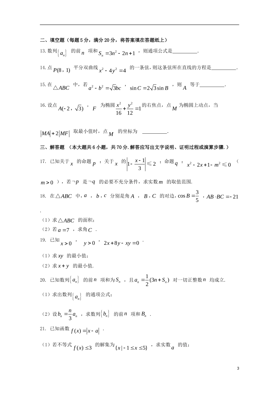 等四校高二数学上学期期末考试试题 理-人教版高二全册数学试题_第3页