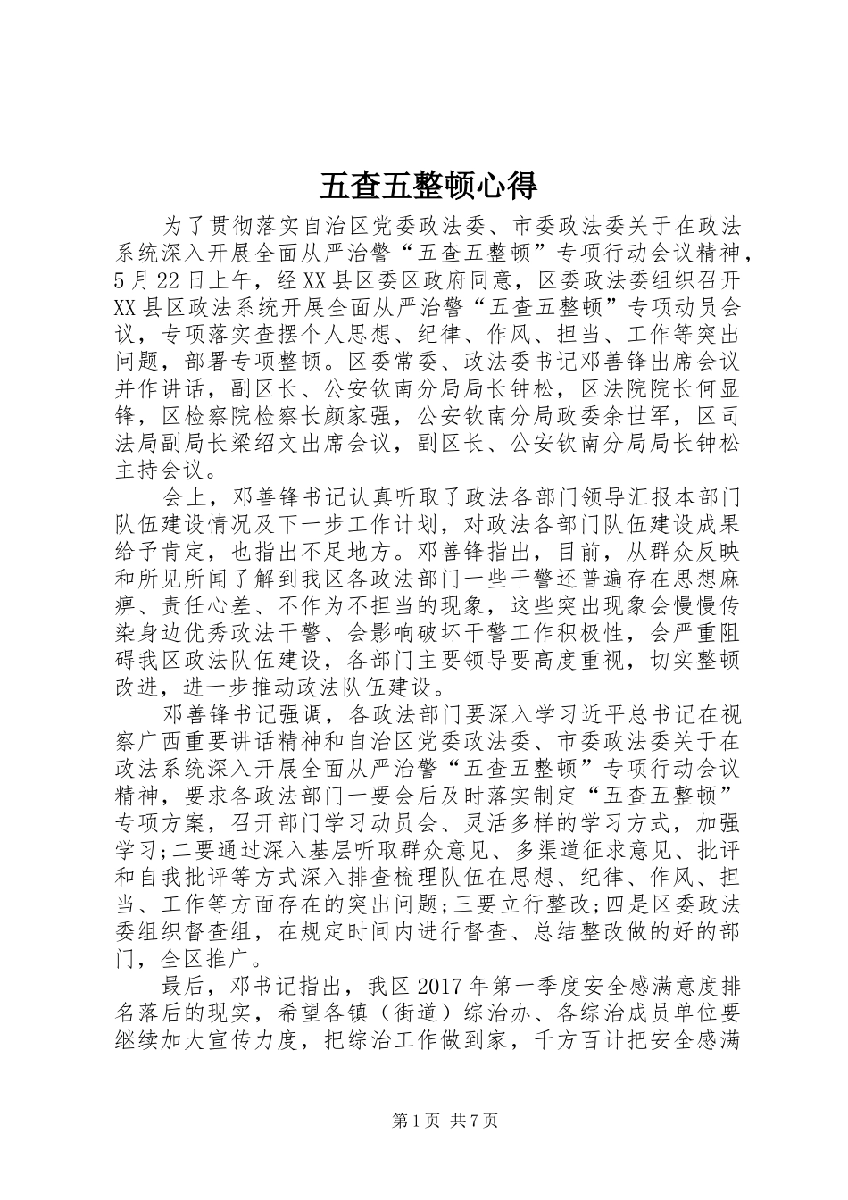 五查五整顿心得_第1页