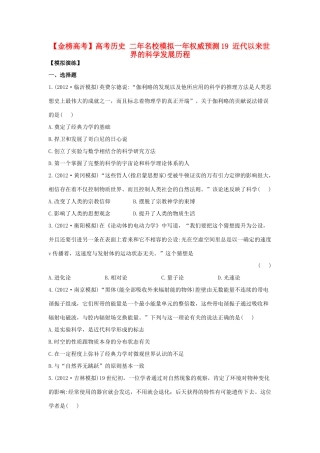 【金榜高考】高考历史 二年名校模拟一年权威预测19 近代以来世界的科学发展历程