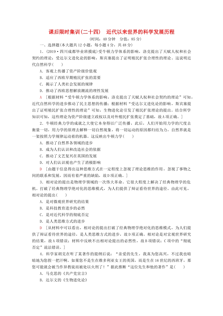 （通史版）高考历史一轮复习 课后限时集训24 近代以来世界的科学发展历程（含解析）新人教版-新人教版高三全册历史试题_第1页