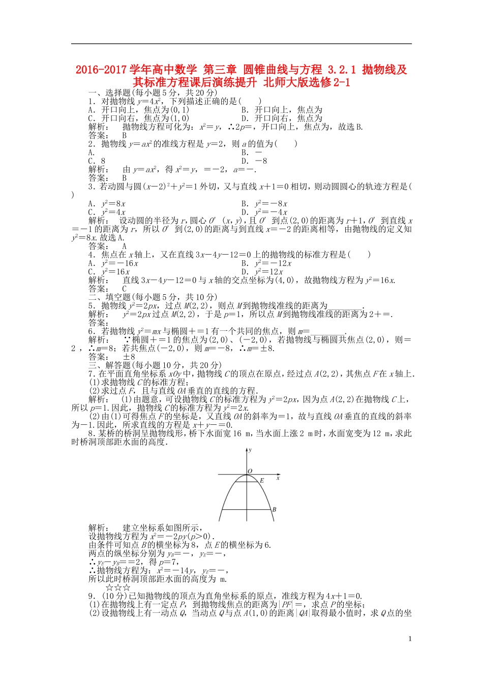 高中数学 第三章 圆锥曲线与方程 3.2.1 拋物线及其标准方程课后演练提升 北师大版选修2-1-北师大版高二选修2-1数学试题_第1页