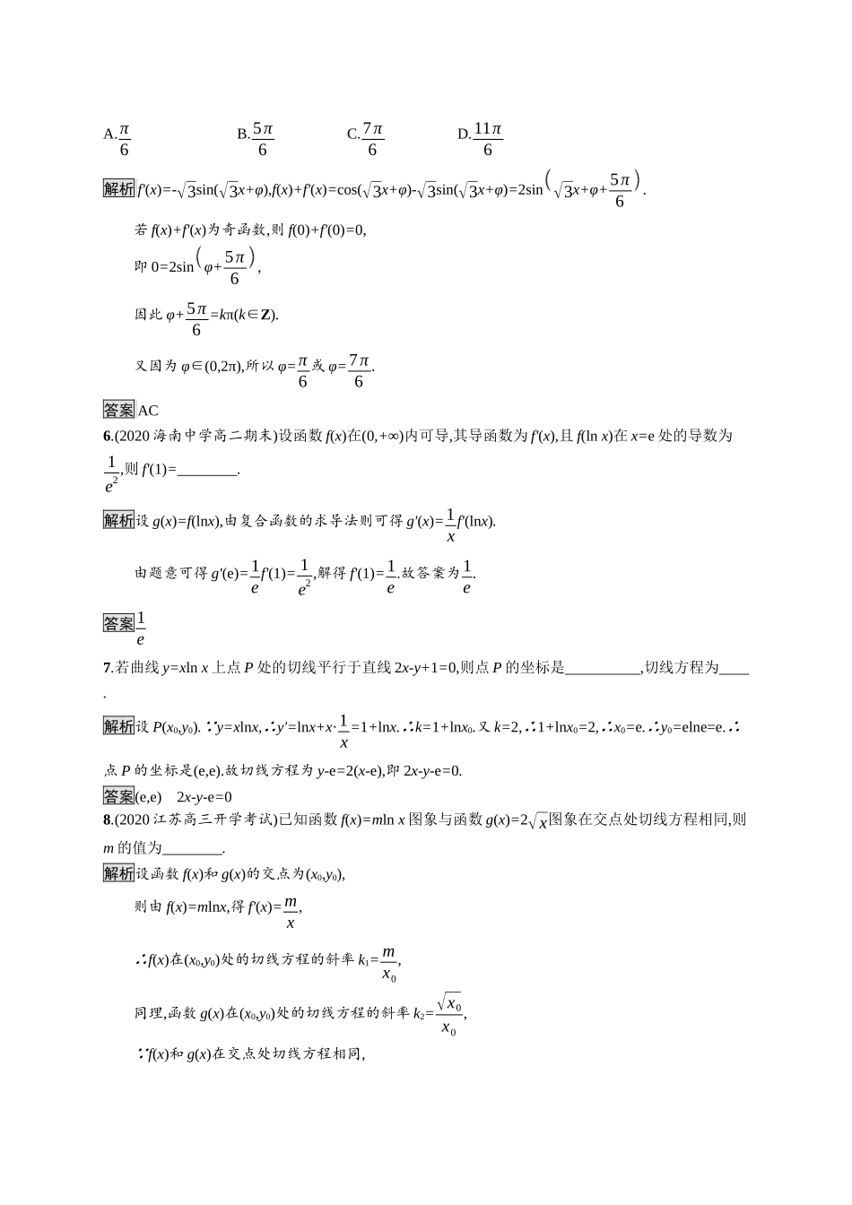 高中数学 第五章 一元函数的导数及其应用 5.2.3 简单复合函数的导数课后提升训练（含解析）新人教A版选择性必修第二册-新人教A版高二第二册数学试题_第2页