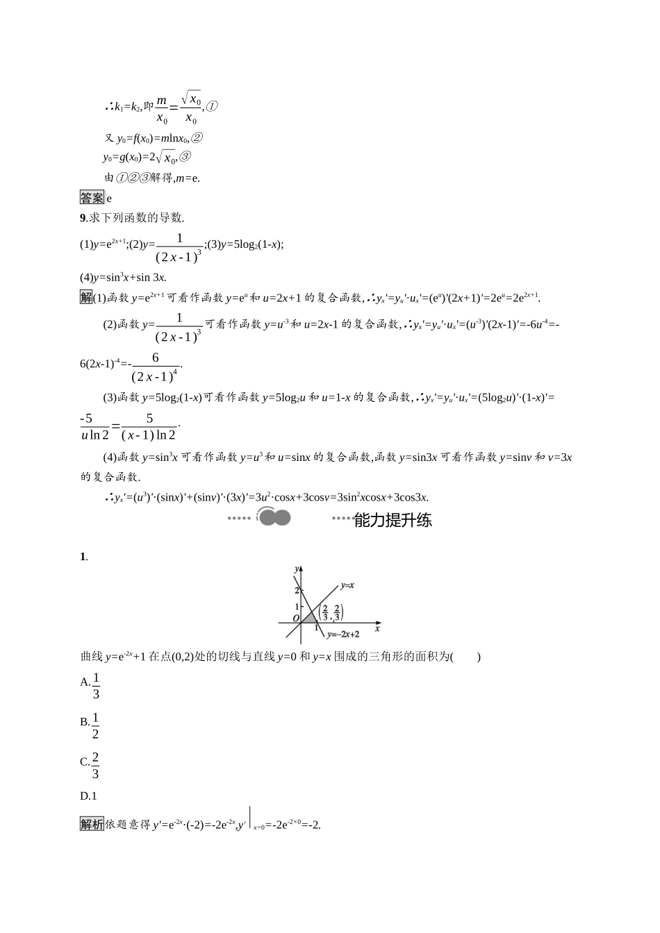 高中数学 第五章 一元函数的导数及其应用 5.2.3 简单复合函数的导数课后提升训练（含解析）新人教A版选择性必修第二册-新人教A版高二第二册数学试题_第3页