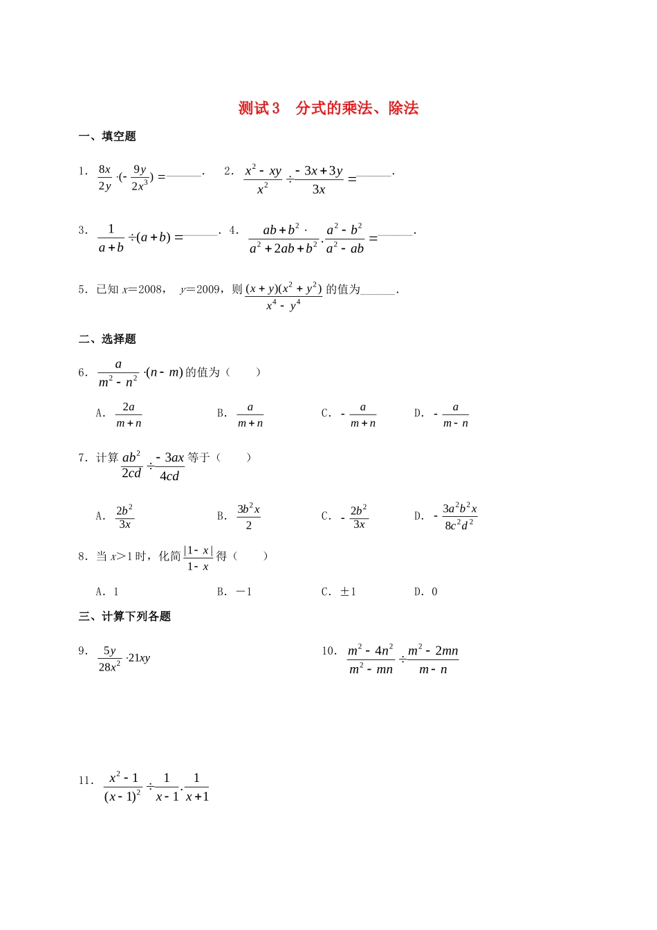 九年级数学暑期作业 分式与分式方程 测试3 分式的乘法、除法 鲁教版五四制试卷_第1页