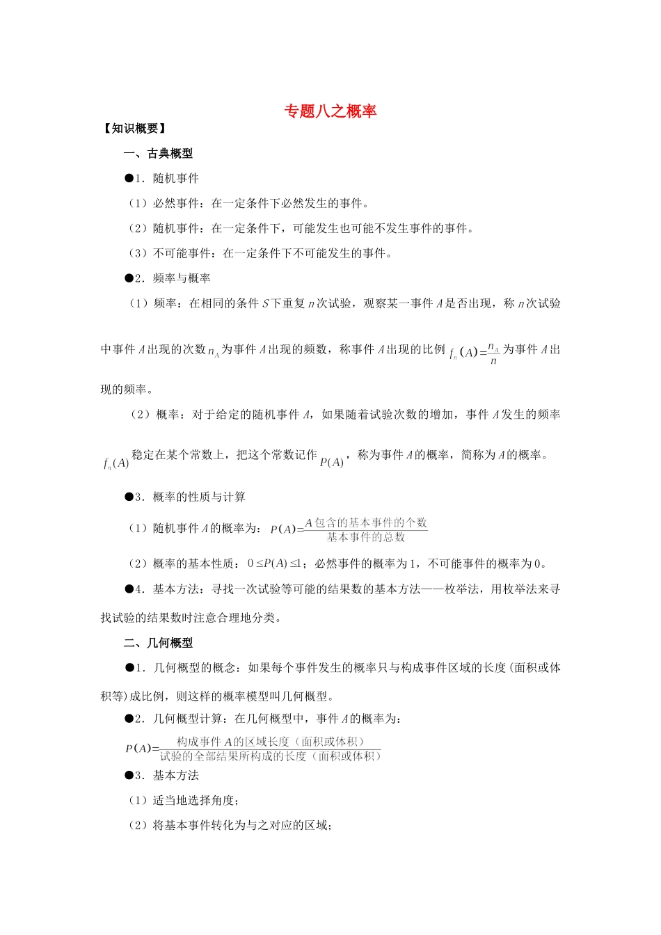 山东省烟台市芝罘区高考数学 知识点总结 专题8 概率 新人教A版试卷_第1页