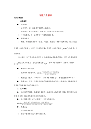 山东省烟台市芝罘区高考数学 知识点总结 专题8 概率 新人教A版试卷