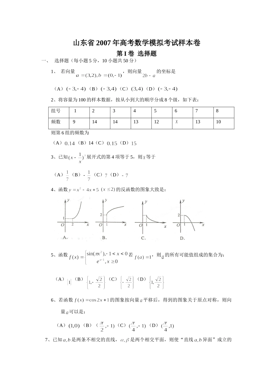 山东省高考数学模拟考试样本卷试卷_第1页