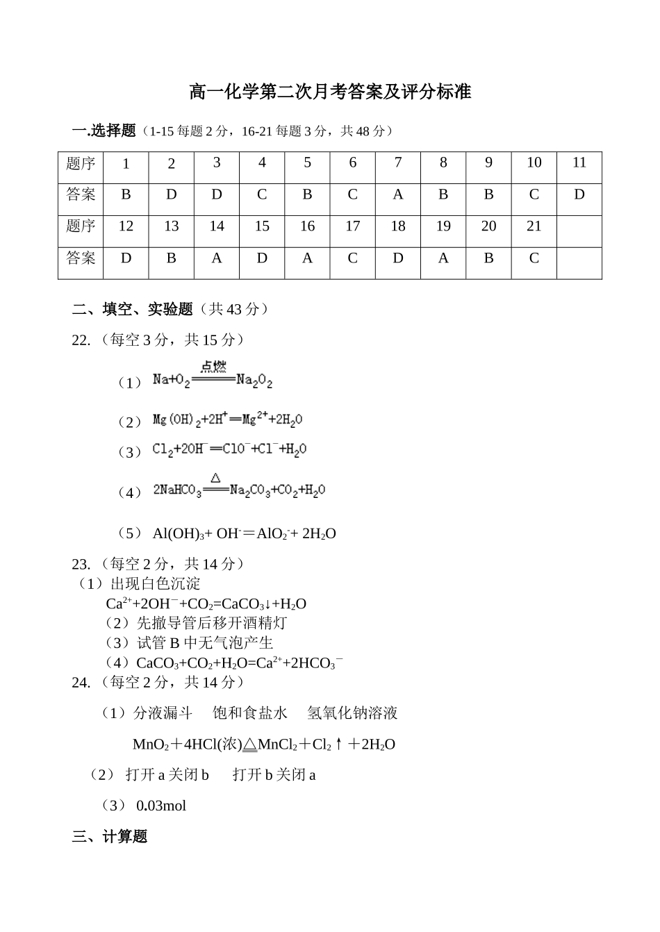 高一化学第二次月考答案及评分标准_第1页