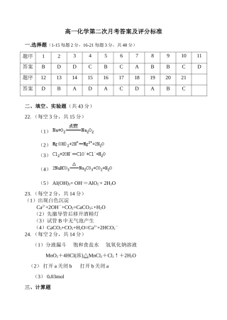 高一化学第二次月考答案及评分标准