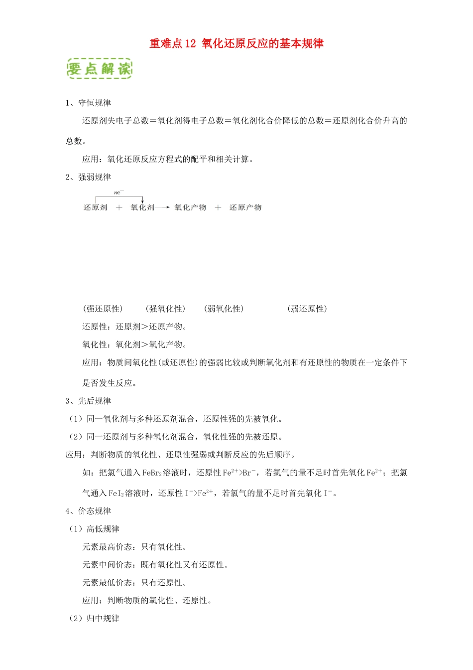 高中化学 第二章 物质变化及其分类 重难点12 氧化还原反应的基本规律（含解析）新人教版必修1-新人教版高一必修1化学试题_第1页