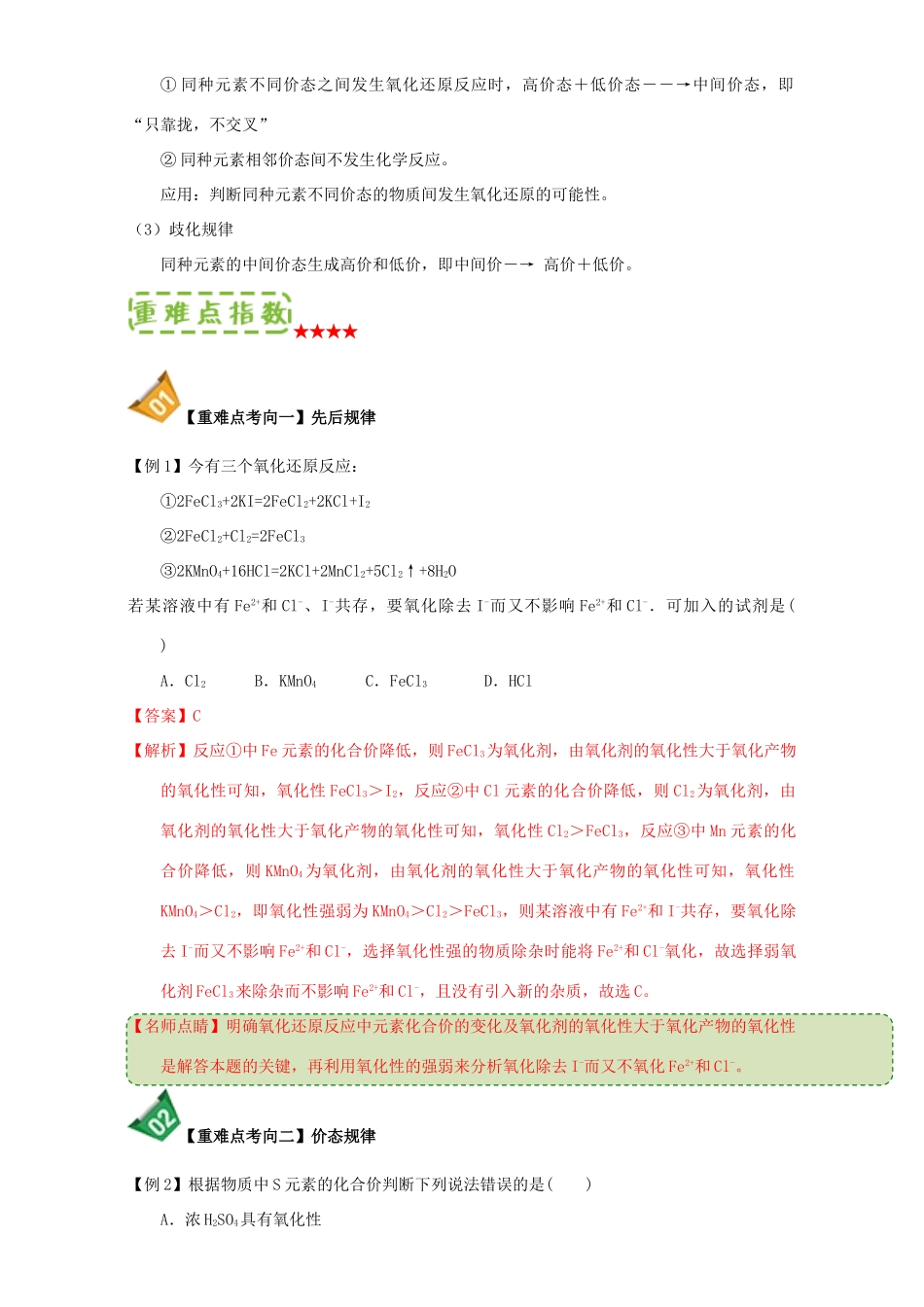 高中化学 第二章 物质变化及其分类 重难点12 氧化还原反应的基本规律（含解析）新人教版必修1-新人教版高一必修1化学试题_第2页