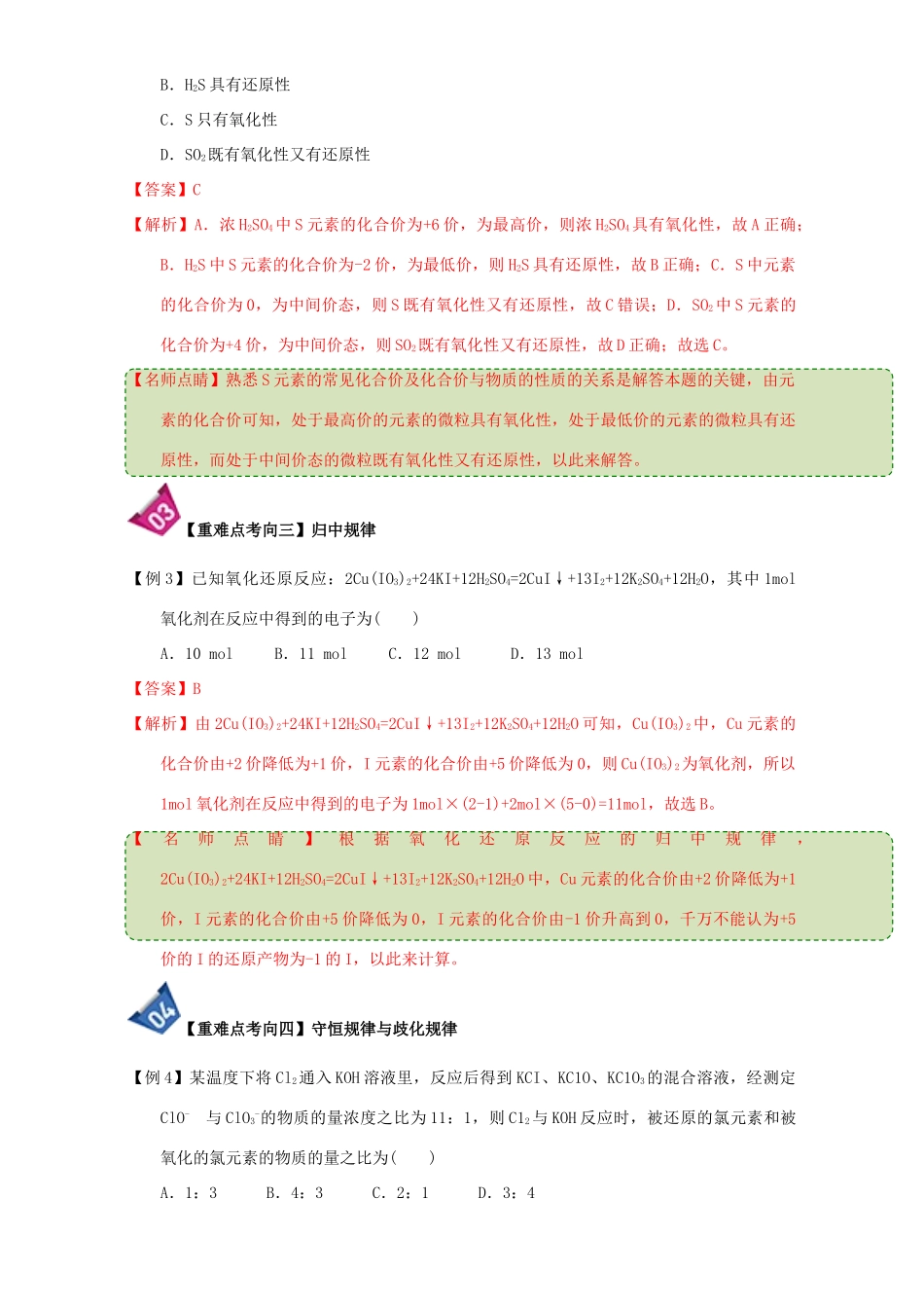 高中化学 第二章 物质变化及其分类 重难点12 氧化还原反应的基本规律（含解析）新人教版必修1-新人教版高一必修1化学试题_第3页
