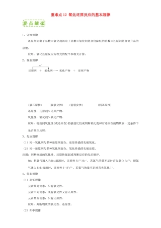 高中化学 第二章 物质变化及其分类 重难点12 氧化还原反应的基本规律（含解析）新人教版必修1-新人教版高一必修1化学试题