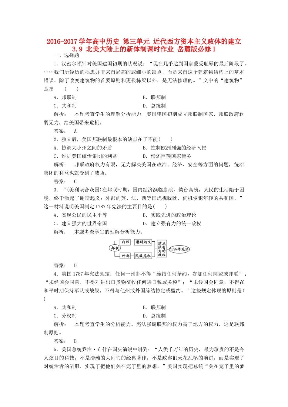 高中历史 第三单元 近代西方资本主义政体的建立 3.9 北美大陆上的新体制课时作业 岳麓版必修1-岳麓版高一必修1历史试题_第1页