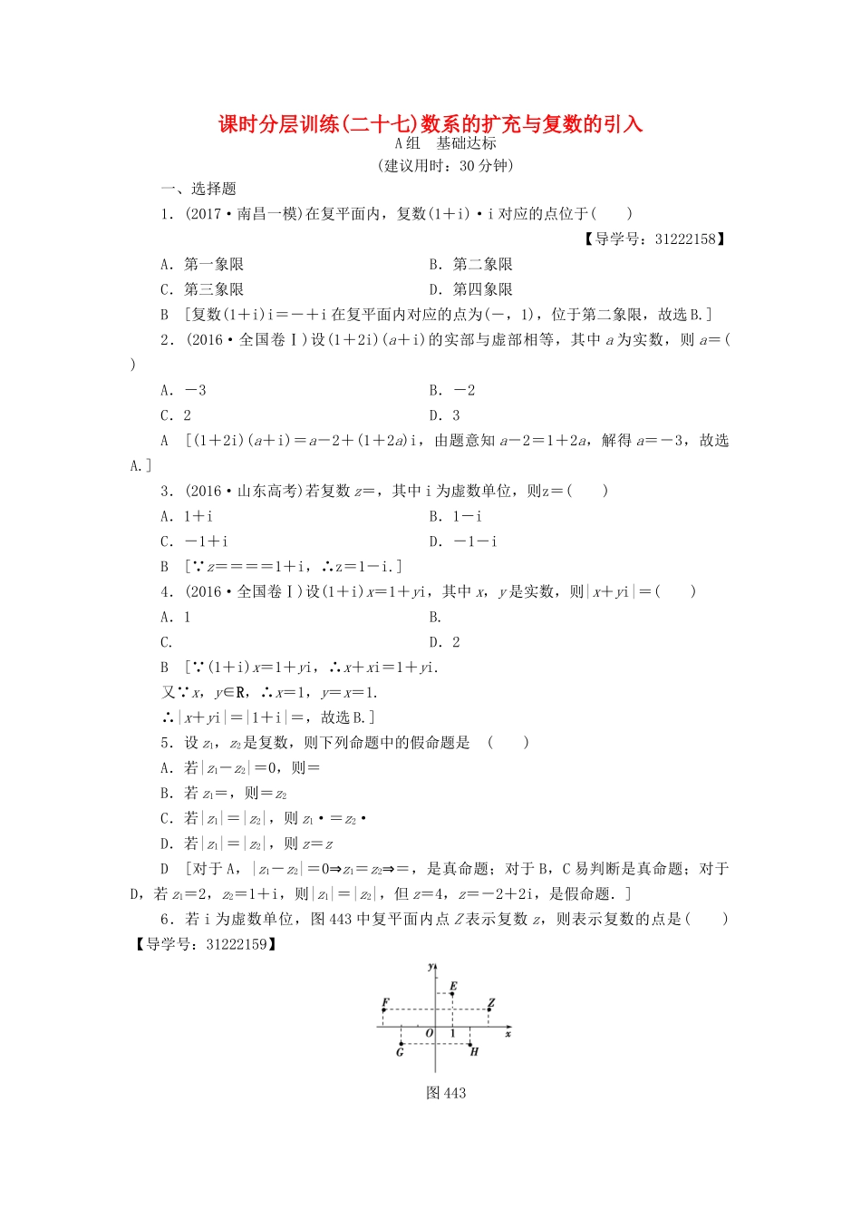 （全国通用）高考数学一轮复习 第4章 平面向量、数系的扩充与复数的引入 第4节 数系的扩充与复数的引入课时分层训练 文 新人教A版-新人教A版高三全册数学试题_第1页