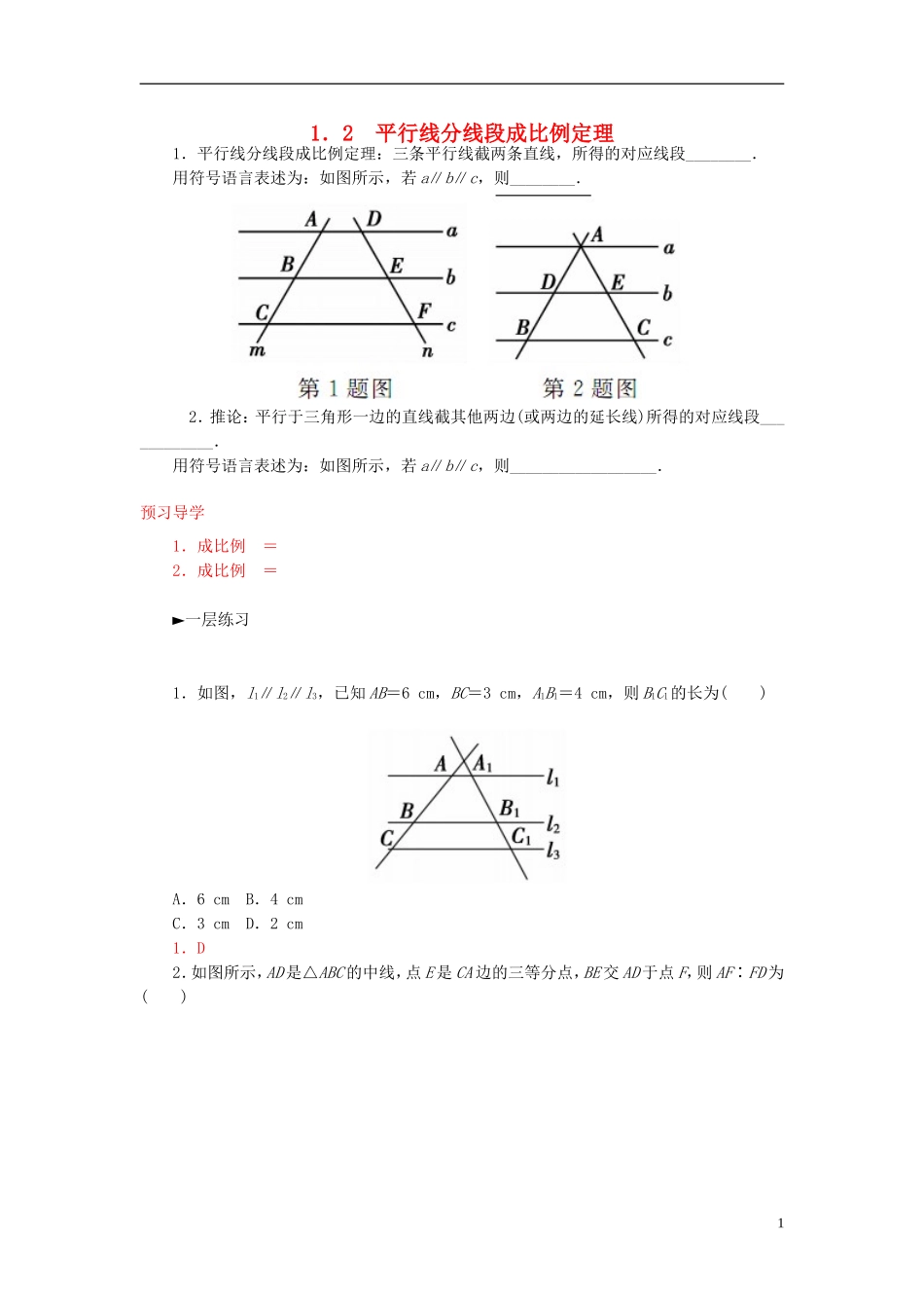 高中数学 1.2平行线分线段成比例练习 新人教A版选修4-1-新人教A版高二选修4-1数学试题_第1页