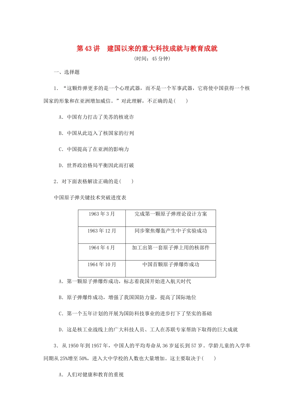 （江苏专版）高考历史总复习 第二十二单元 现代中国的科技与教育 第43讲 建国以来的重大科技成就与教育成就课时作业（含解析）-人教版高三全册历史试题_第1页