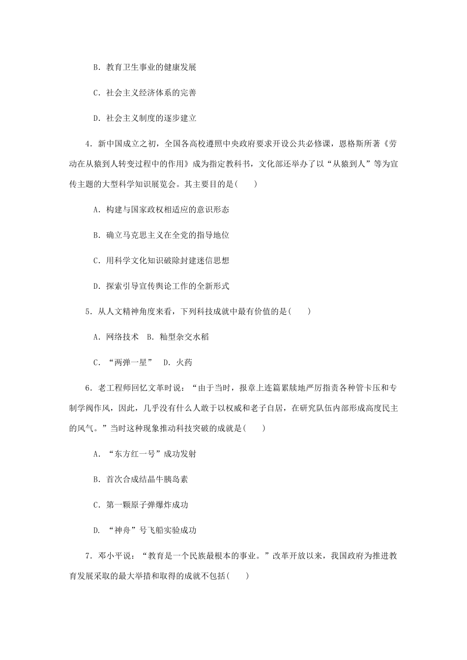 （江苏专版）高考历史总复习 第二十二单元 现代中国的科技与教育 第43讲 建国以来的重大科技成就与教育成就课时作业（含解析）-人教版高三全册历史试题_第2页
