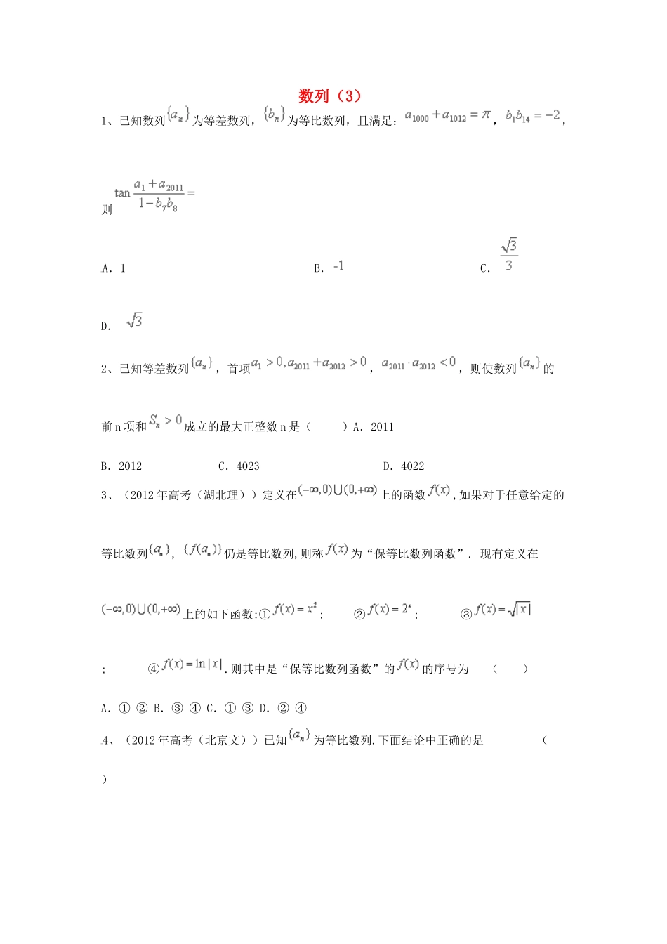 （全国通用）高考数学三轮冲刺 专题提升训练 数列（3）-人教版高三全册数学试题_第1页