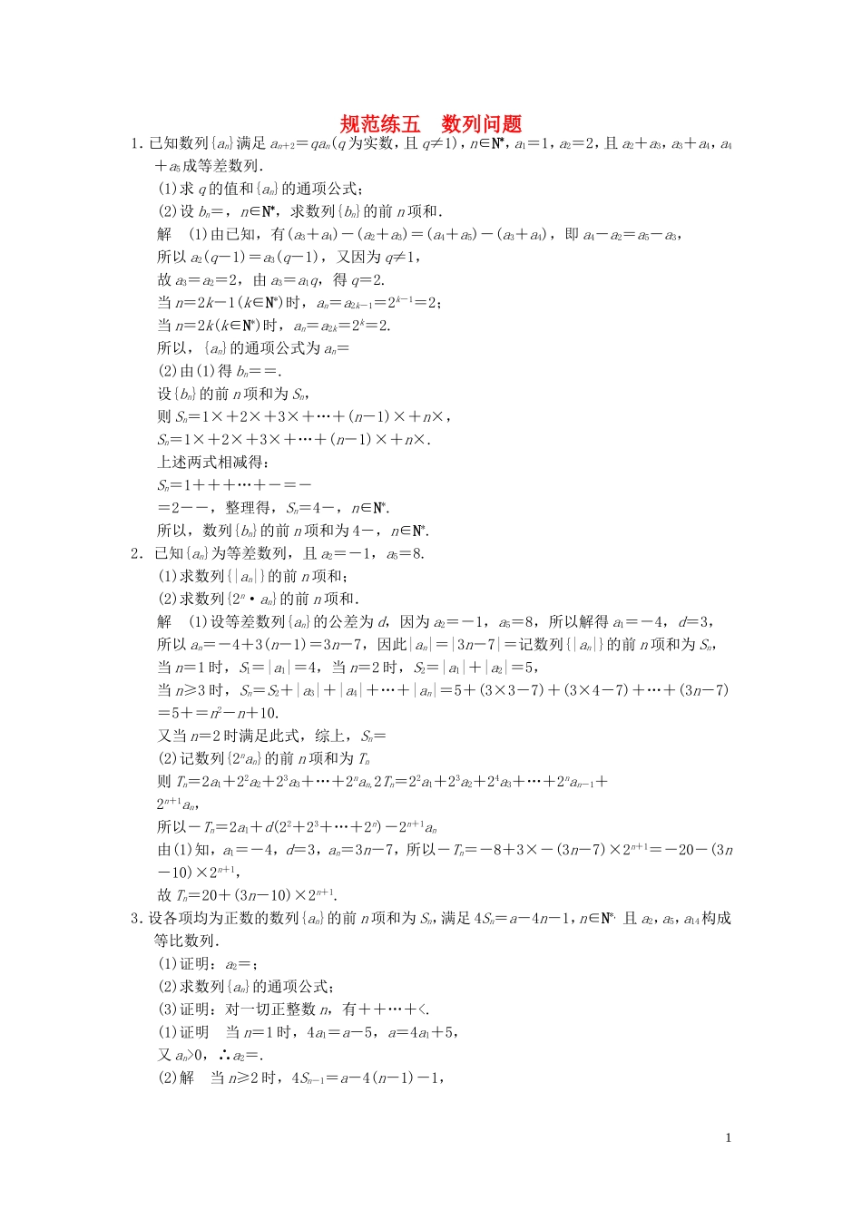 （浙江专用）高考数学二轮复习 专题规范练5 数列问题 理-人教版高三全册数学试题_第1页
