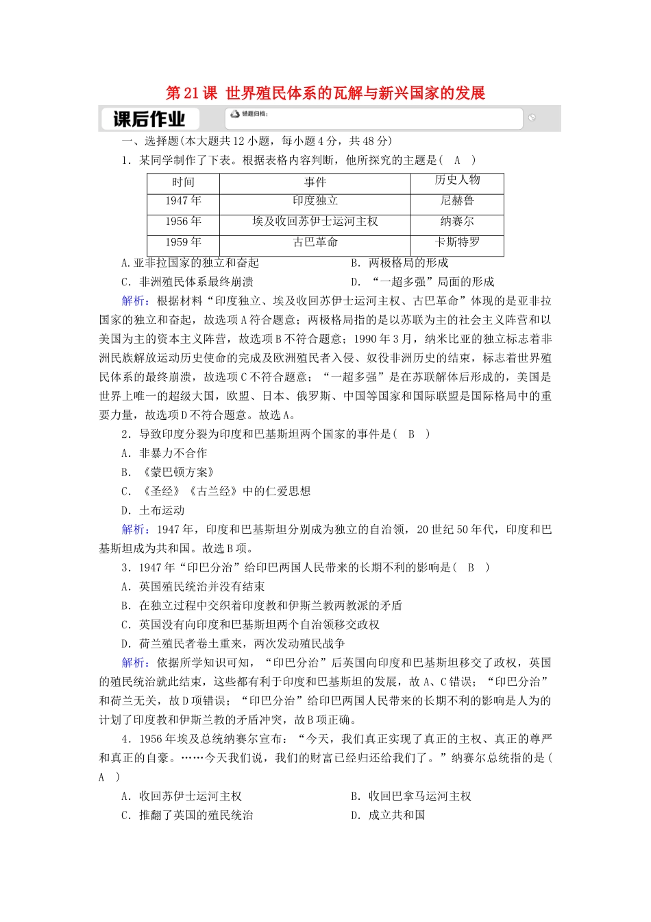 高中历史 第八单元 20世纪下半叶世界的新变化 第21课 世界殖民体系的瓦解与新兴国家的发展课时作业（含解析）新人教版必修《中外历史纲要（下）》-新人教版高一必修历史试题_第1页
