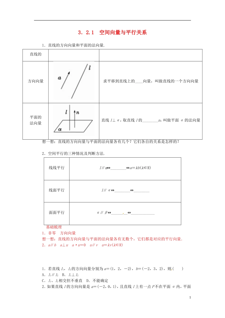 高中数学 3.2.1空间向量与平行关系练习 新人教A版选修2-1-新人教A版高二选修2-1数学试题_第1页