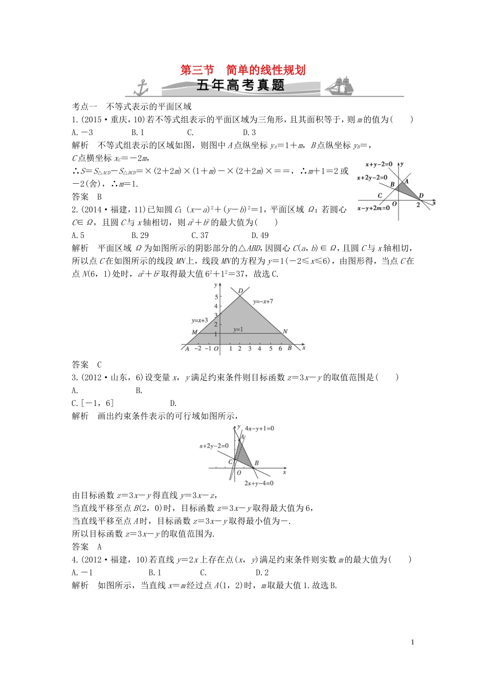 （五年高考）高考数学复习 第七章 第三节 简单的线性规划 文（全国通用）-人教版高三全册数学试题_第1页