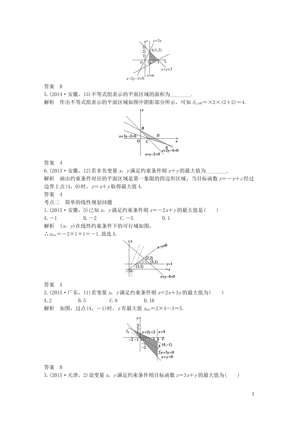 （五年高考）高考数学复习 第七章 第三节 简单的线性规划 文（全国通用）-人教版高三全册数学试题_第2页