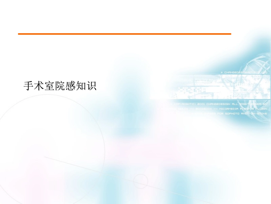 手术室院感知识培训课件_第1页