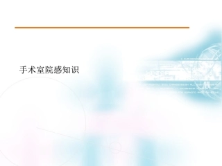 手术室院感知识培训课件