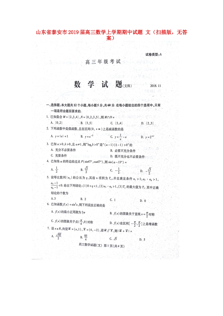 山东省泰安市高三数学上学期期中试卷 文(扫描版，无答案)试卷_第1页