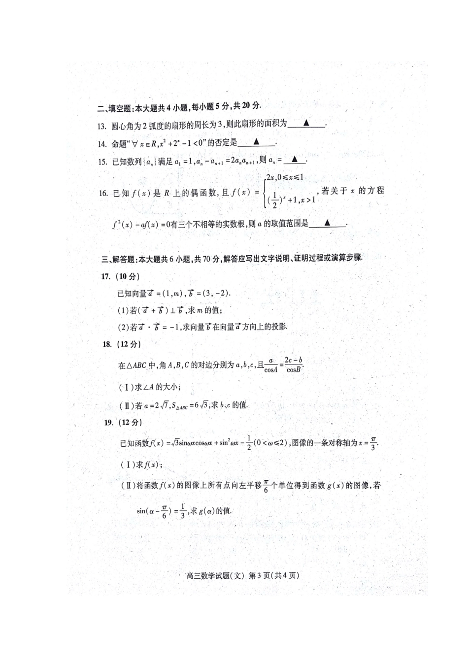 山东省泰安市高三数学上学期期中试卷 文(扫描版，无答案)试卷_第3页