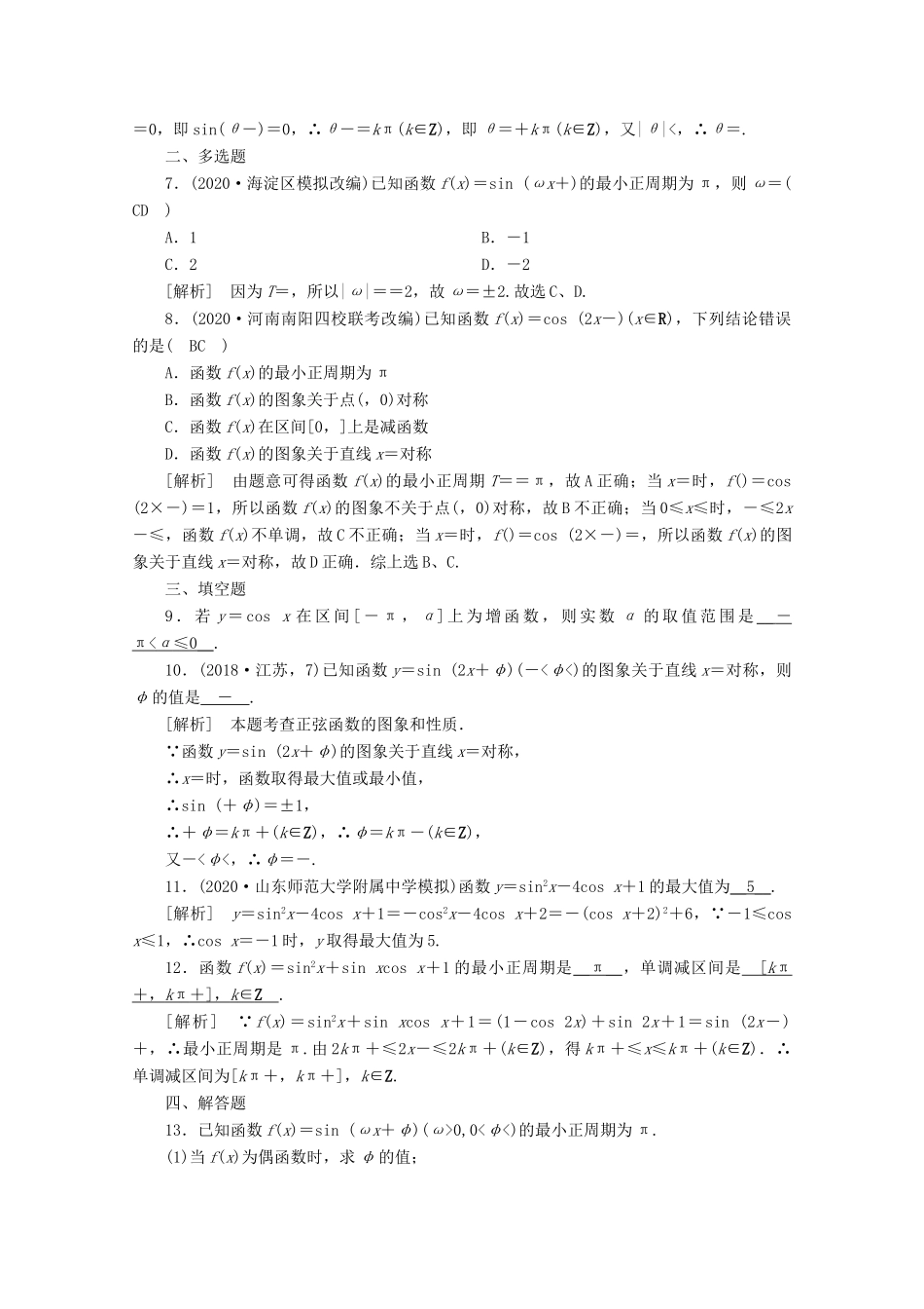 （山东专用）版高考数学一轮复习 练案（23）第三章 三角函数、解三角形 第四讲 三角函数的图象与性质（含解析）-人教版高三全册数学试题_第2页