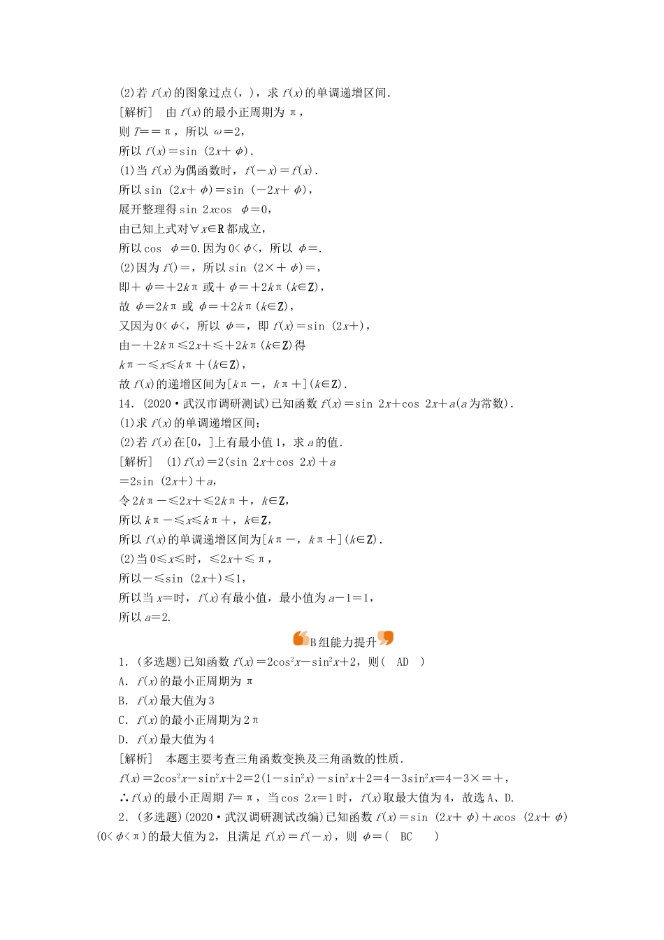 （山东专用）版高考数学一轮复习 练案（23）第三章 三角函数、解三角形 第四讲 三角函数的图象与性质（含解析）-人教版高三全册数学试题_第3页