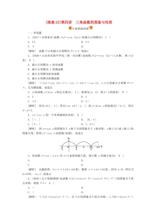 （山东专用）版高考数学一轮复习 练案（23）第三章 三角函数、解三角形 第四讲 三角函数的图象与性质（含解析）-人教版高三全册数学试题