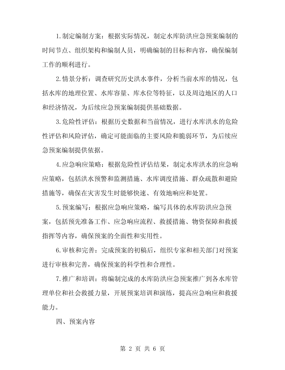 2024年水库防洪应急预案编制导则(2)_第2页