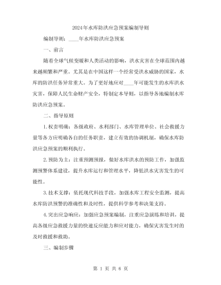 2024年水库防洪应急预案编制导则(2)