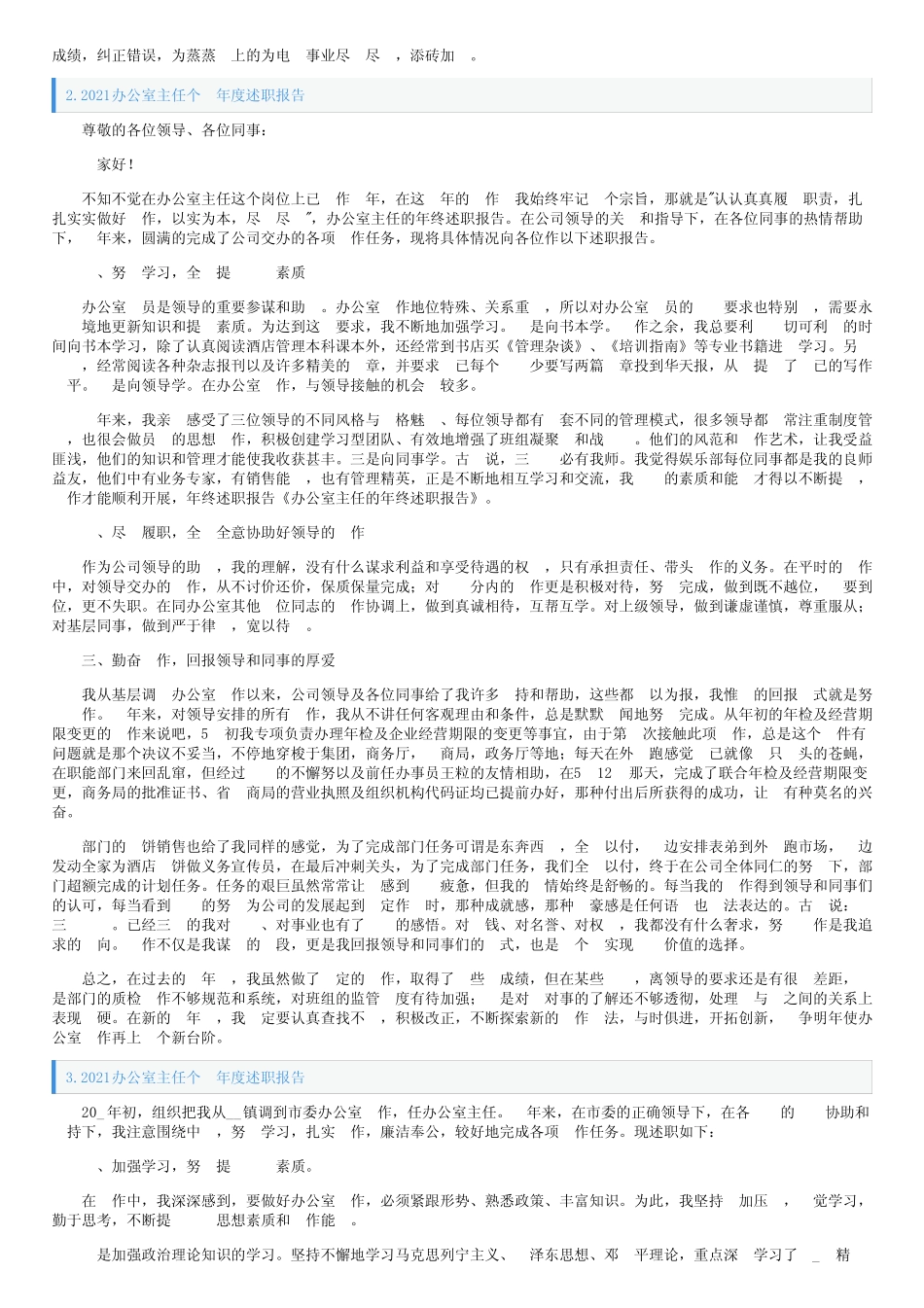 2021办公室主任个人年度述职报告(5篇)_第2页