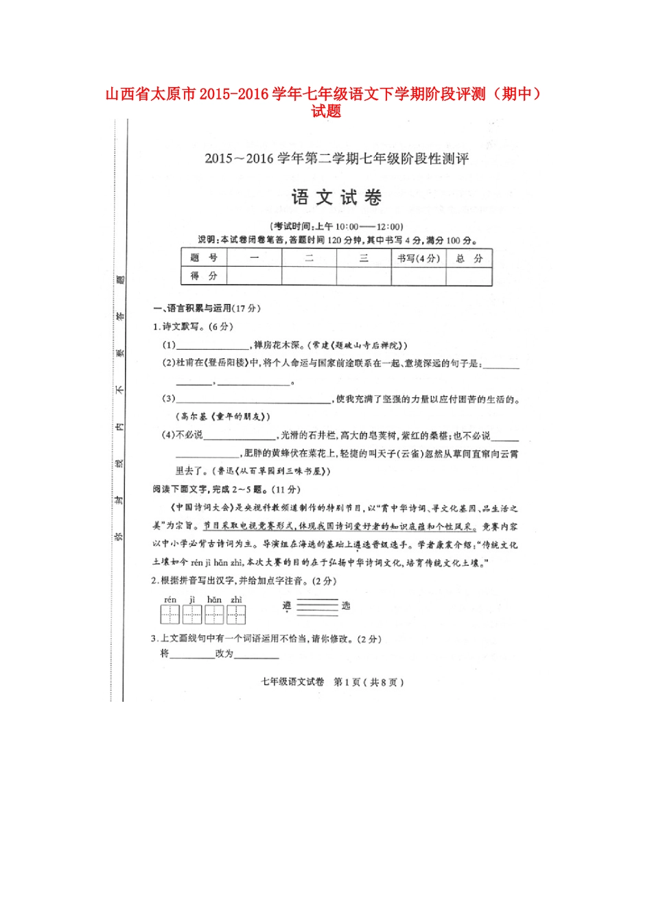 山西省太原市七年级语文下学期阶段评测(期中)试卷新人教版试卷_第1页