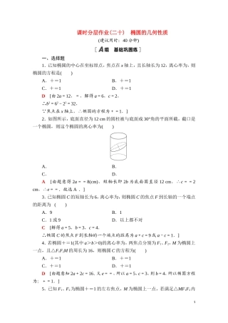 高中数学 第二章 平面解析几何 2.5.2 椭圆的几何性质课时分层作业（含解析）新人教B版选择性必修第一册-新人教B版高二选择性必修第一册数学试题