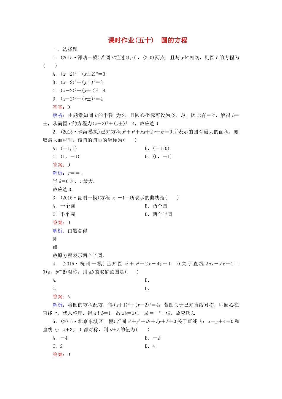 （新课标）高考数学大一轮复习 第8章 第3节 圆的方程课时作业 理-人教版高三全册数学试题_第1页