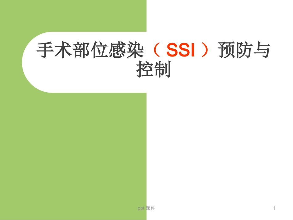 手术室院感知识专项培训--课件_第1页
